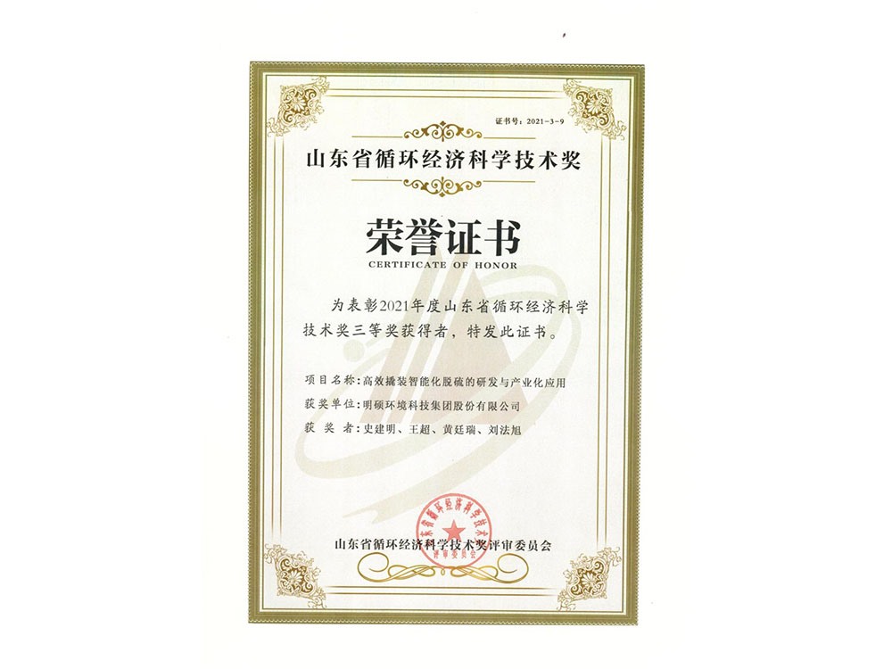 高效撬装智能化脱硫的研发与产业化应用获得2021年度循环经济科学技术奖三等奖
