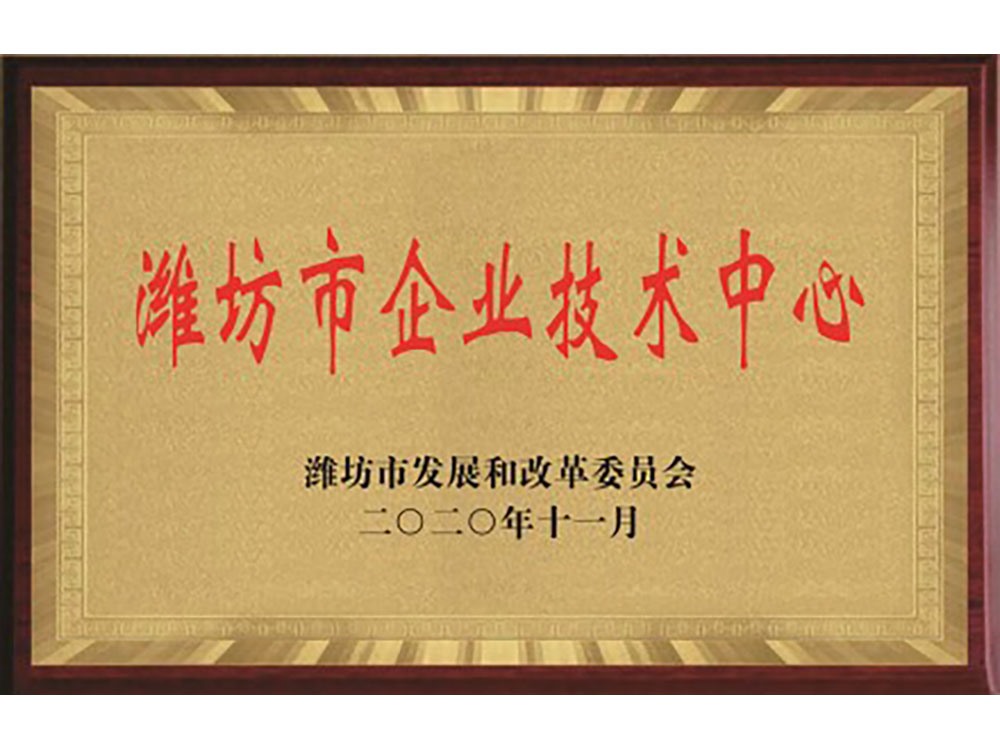 潍坊市企业技术中心