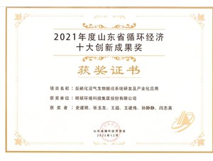 热烈祝贺j9九游平台环境集团荣获20212年度山东省循环经济十大创新成果奖
